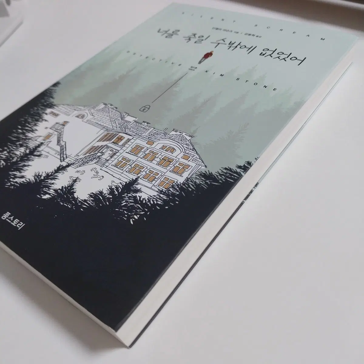 킴스톤 너를 죽일 수밖에 없었어 초판 범죄소설 추리소설책 도서 킴스톤 시리즈 소리 없는 비명
