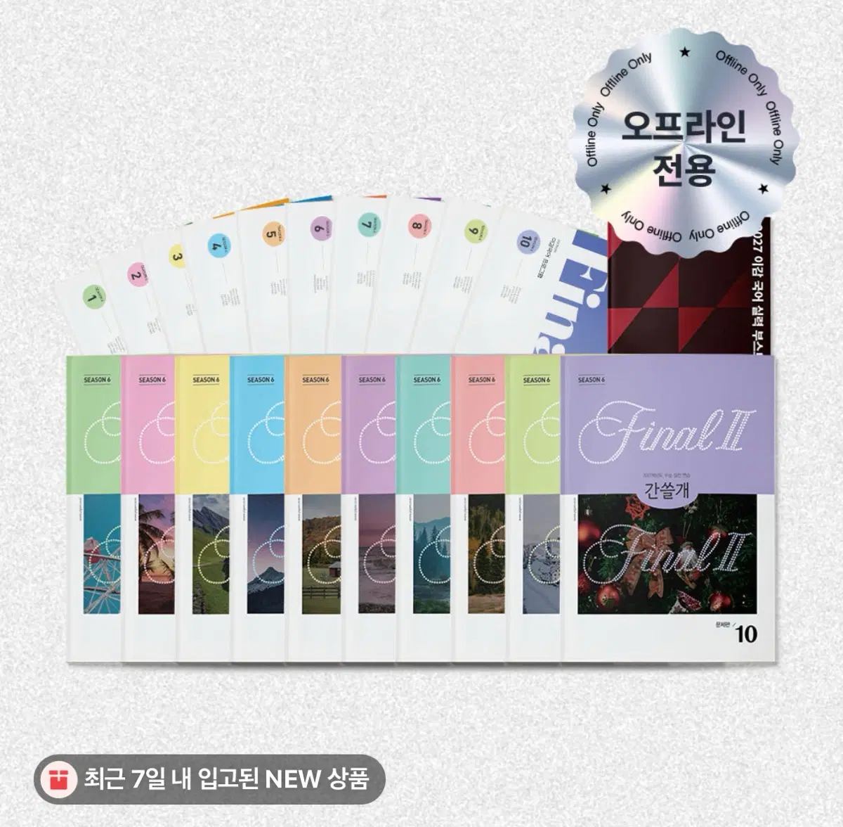 이감 간쓸개 파이널 2027 시즌 6