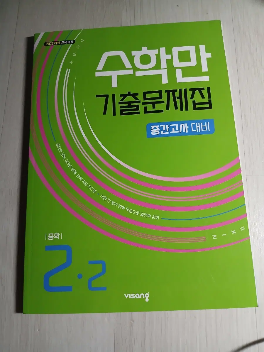 새거 비상 수학만 기출 중2-2중간