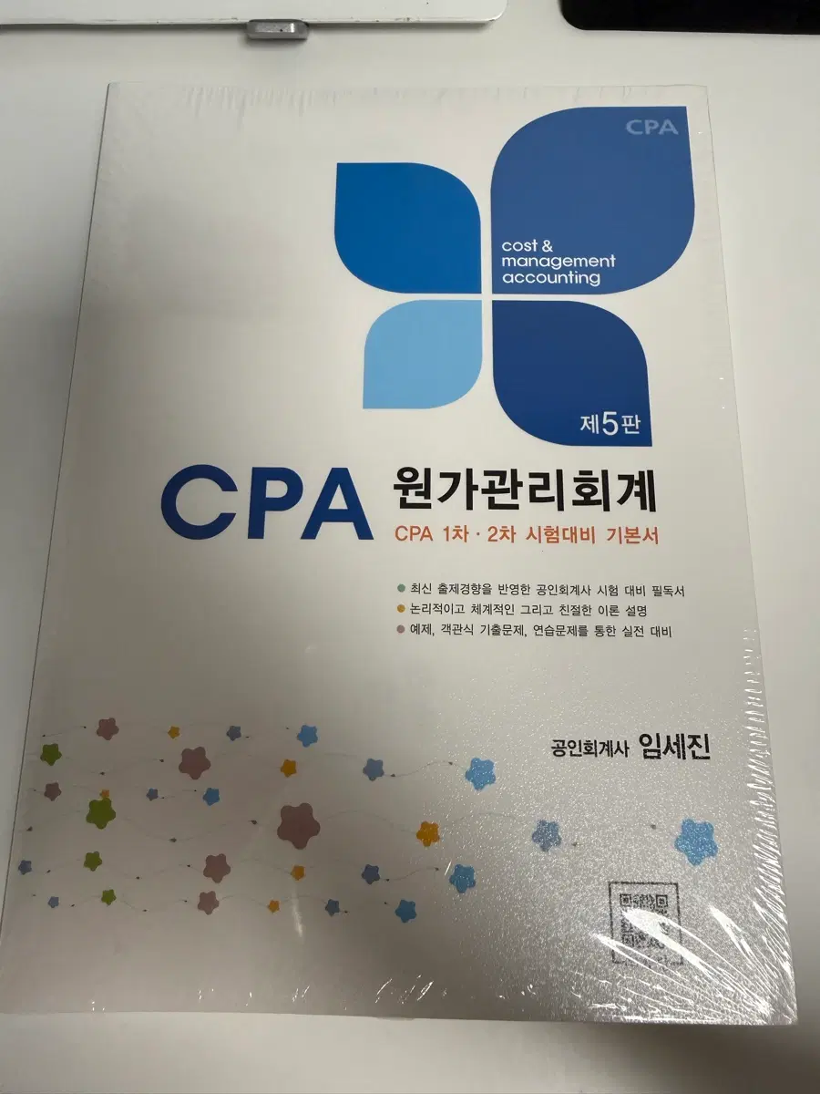 (새상품) 임세진 원가관리회계 5판 CPA 기본서