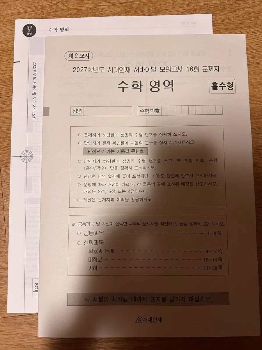 2027학년도 시대인재 일반서바 수학 16회