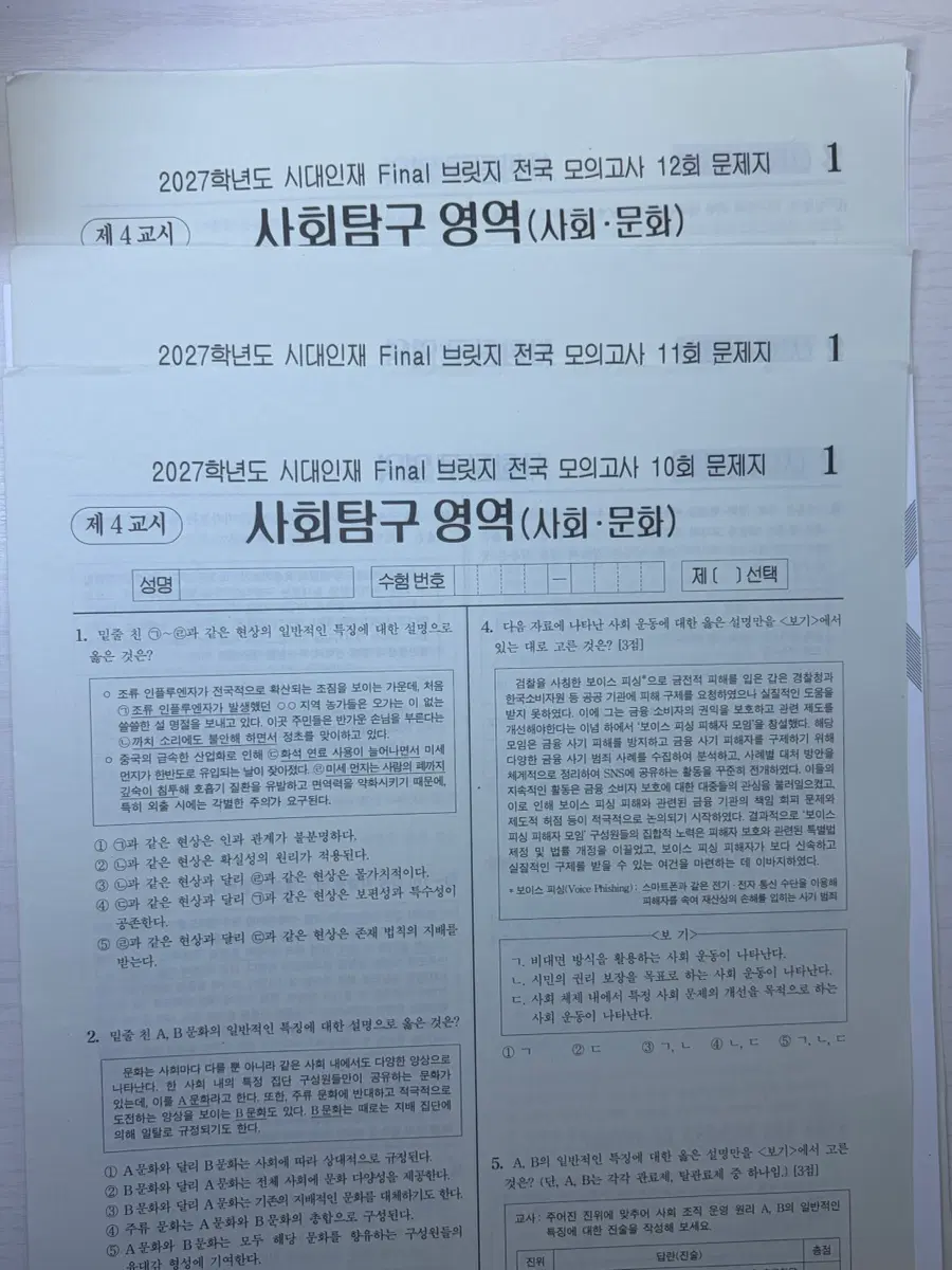 2027 시대인재 Final 브릿지 전국 모의고사 10,11,12회