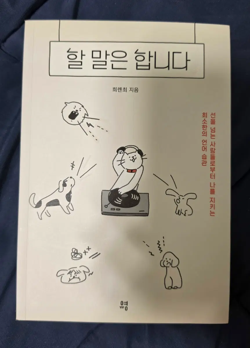 책 < 할 말은 합니다 > 팝니다