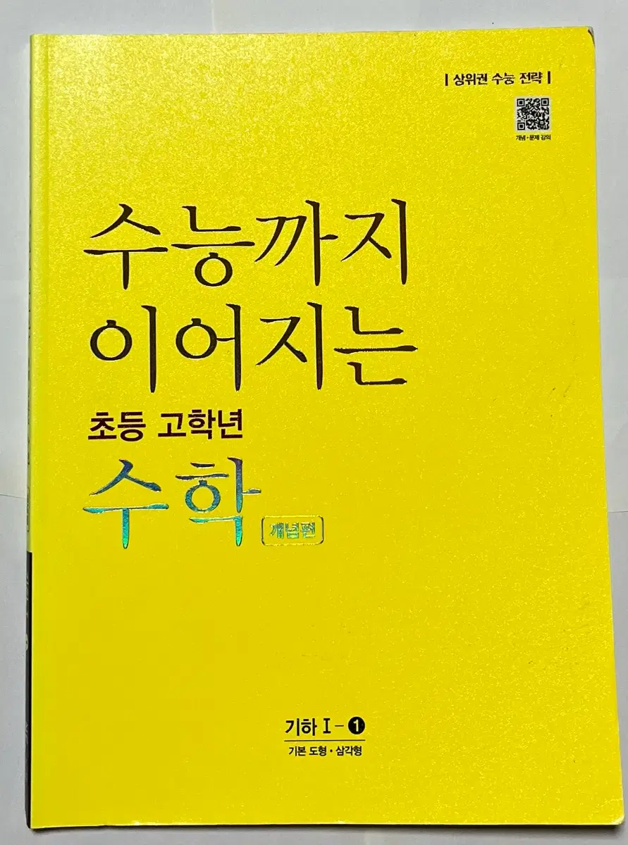수능까지 이어지는 초등 고학년 수학 기하1-1(해설지 없음)