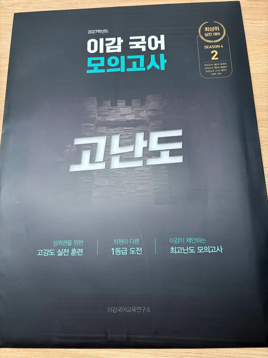이감 학원용 모의고사 시즌 4-2