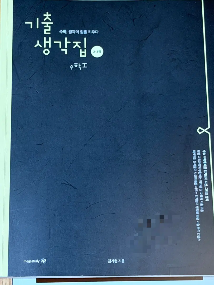 김기현 수학1 기출생각집 2, 3점