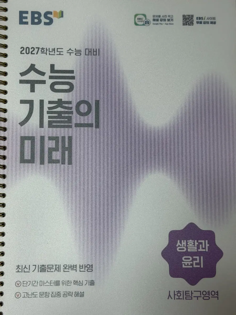 EBS 2027학년도 수능 대비 생활과 윤리 수능 기출의 미래 생윤