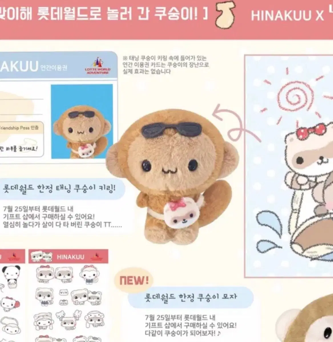 롯데월드 태닝쿠숭이