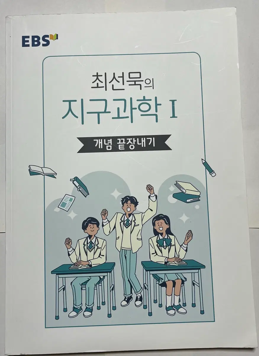 ebs 개념 끝장내기 최선묵의 지구과학