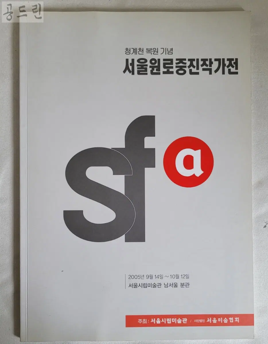 청계천 복원 기념 서울원로중진작가전