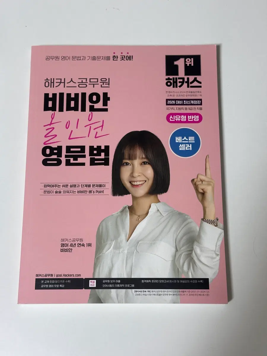 해커스 공무원 비비안 영문법 올인원