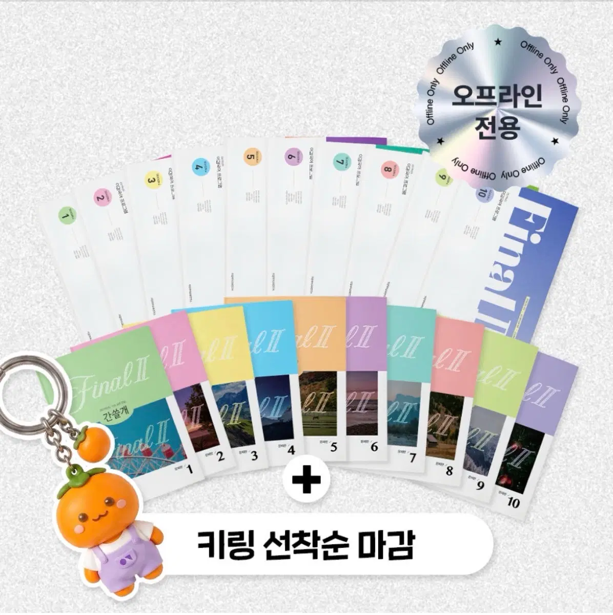 이감 오프 시즌6 간쓸개 오프라인 전용 세트