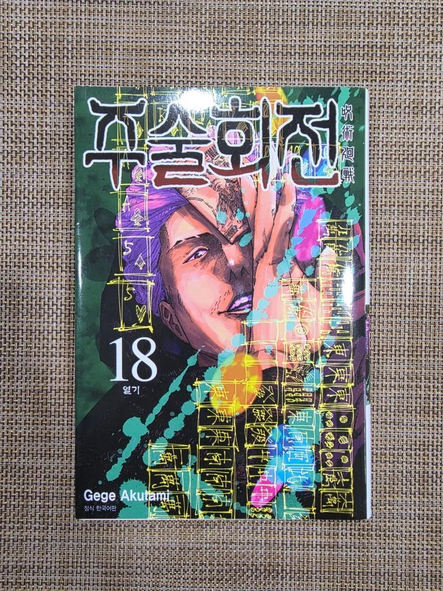 주술회전 만화책 18권 초판