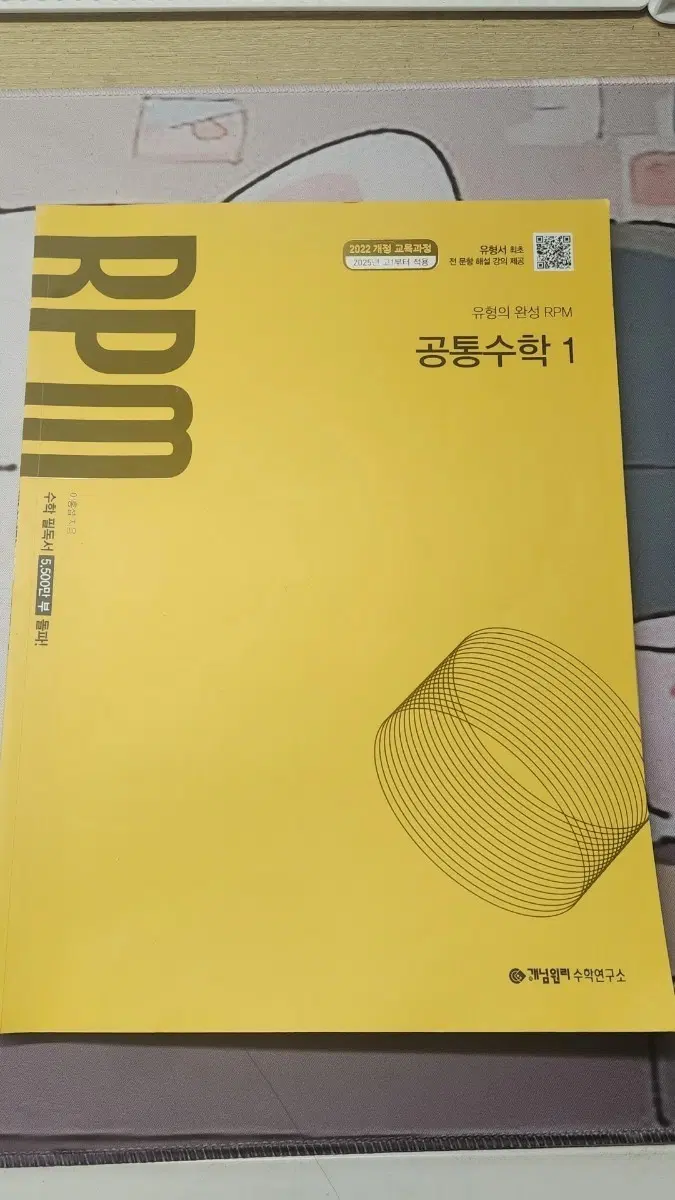 고등 공통수학 1 새책 유형완성 RPM 참고서