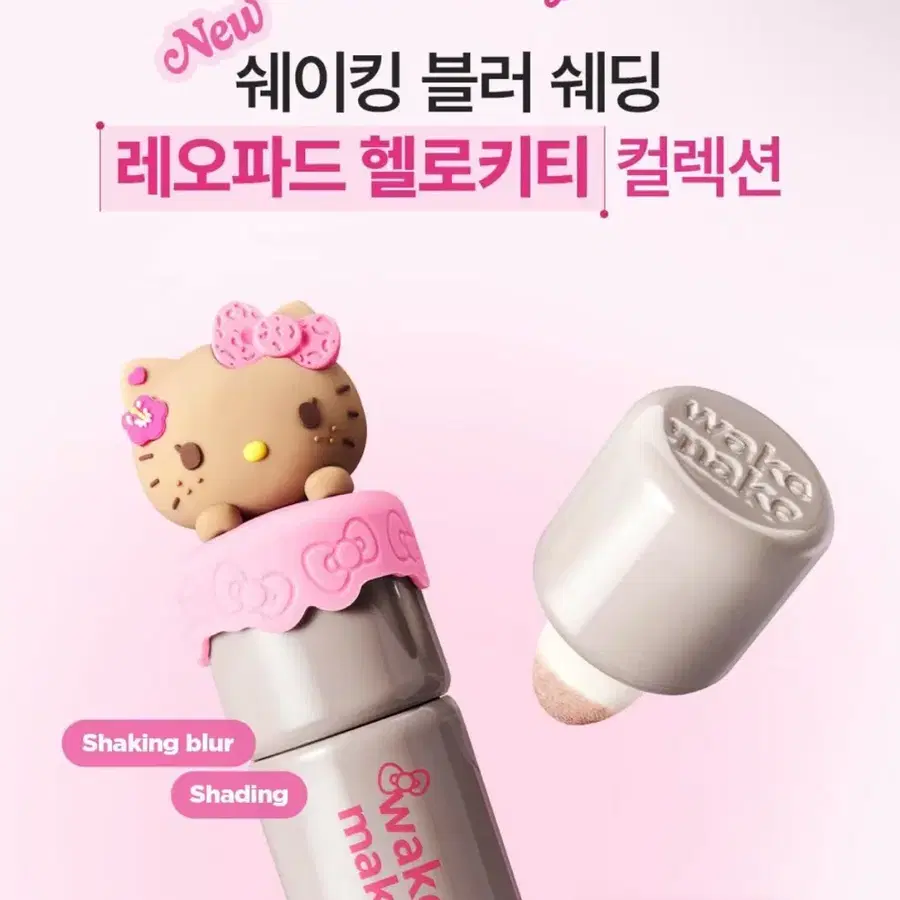 웨이크메이크 헬로키티 쉐이킹 블러 쉐딩 2호 소프트베이지