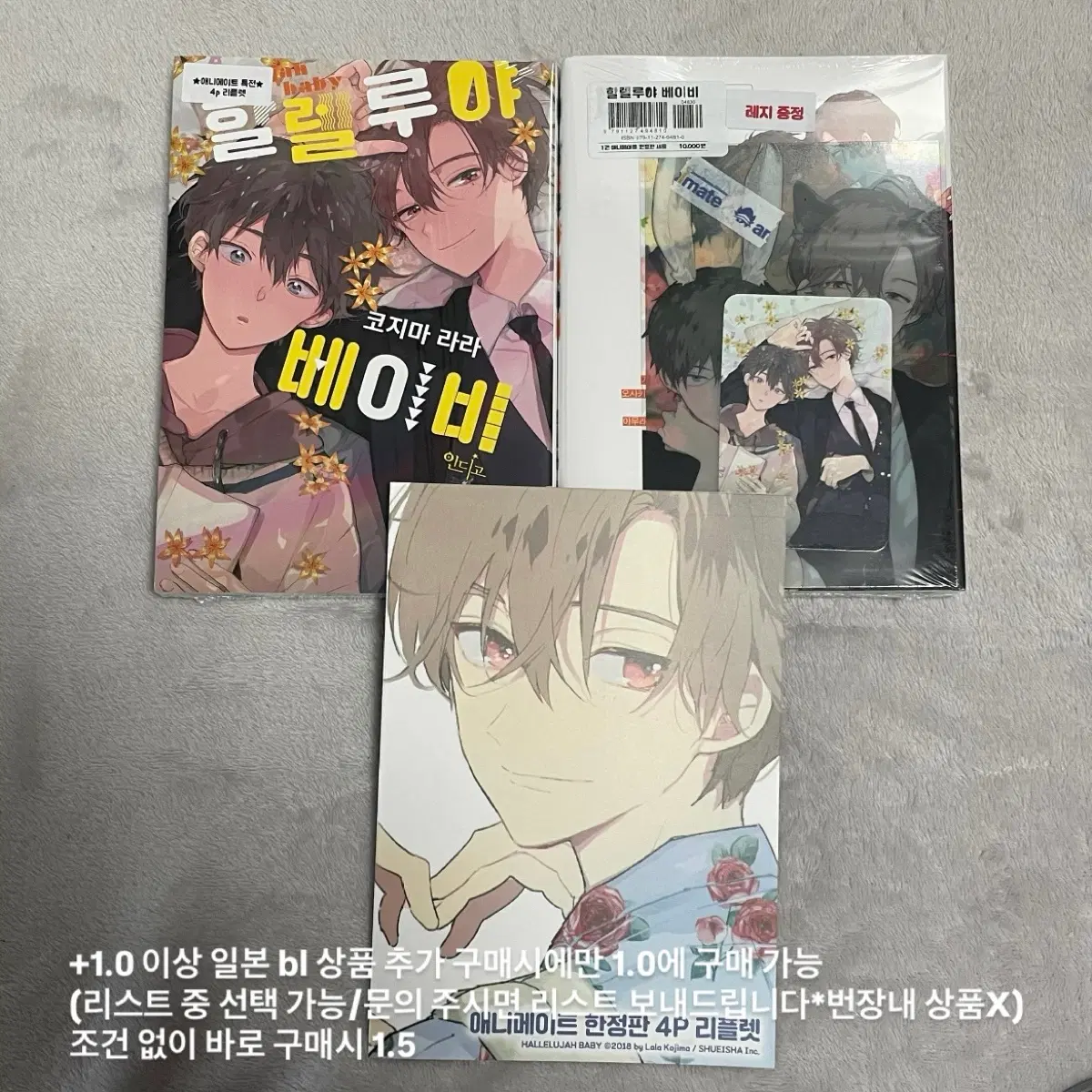 일본 bl 비엘 만화책 할렐루야 베이비 애니메이트 한정판 초판 특전