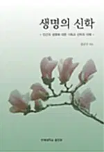 생명의 신학 - 인간의 생명에 대한 기독교 신학의 이해