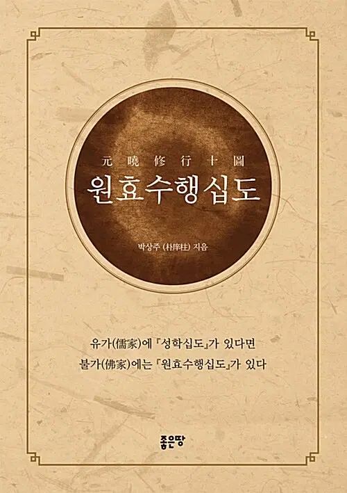 원효수행십도
