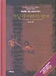 아담과 이브의 생애 - 세상에서 가장 오래된 이야기