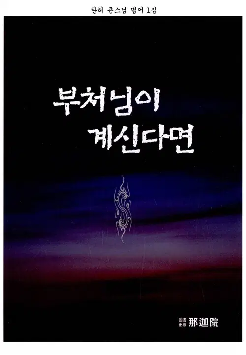 부처님이 계신다면