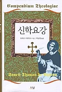 신학요강