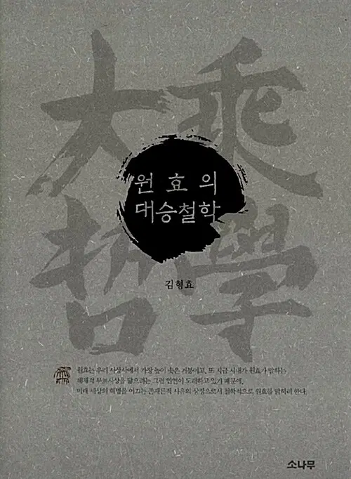 원효의 대승철학