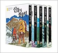 신들의 봉우리 세트 - 전5권