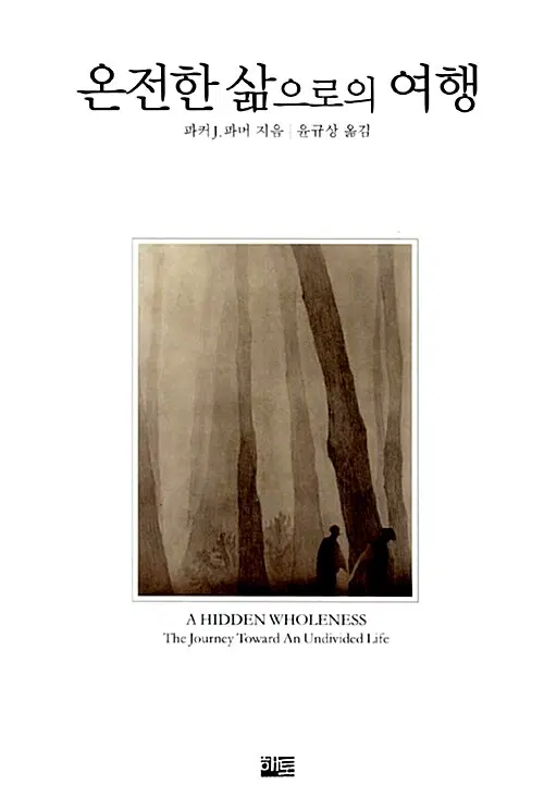온전한 삶으로의 여행