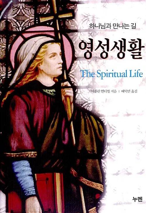 영성생활 - 하나님과 만나는 길