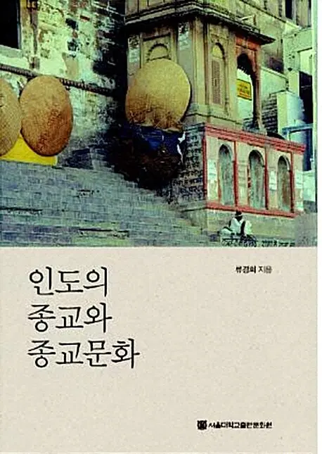 인도의 종교와 종교문화