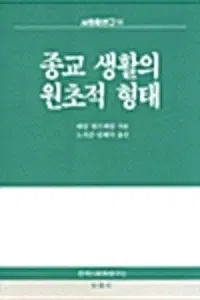 종교 생활의 원초적 형태