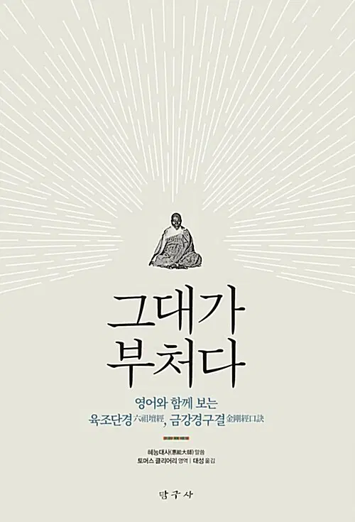 그대가 부처다 - 영어와 함께 보는 육조단경과 금강경구결