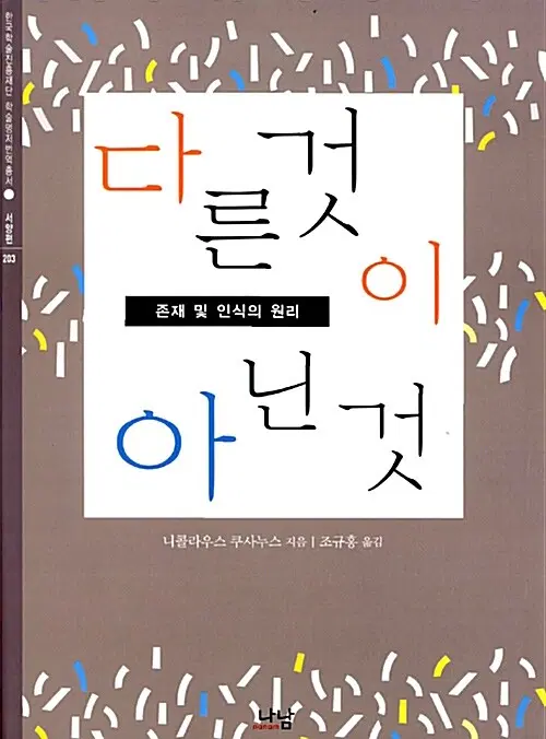 다른 것이 아닌 것 - 존재 및 인식의 원리