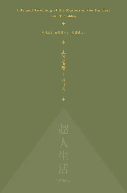 초인생활 : 탐사록