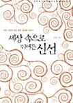 세상 속으로 뛰어든 신선 - 우리 시대의 초인 봉우 권태훈 이야기