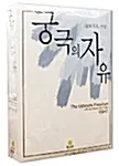 궁극의 자유