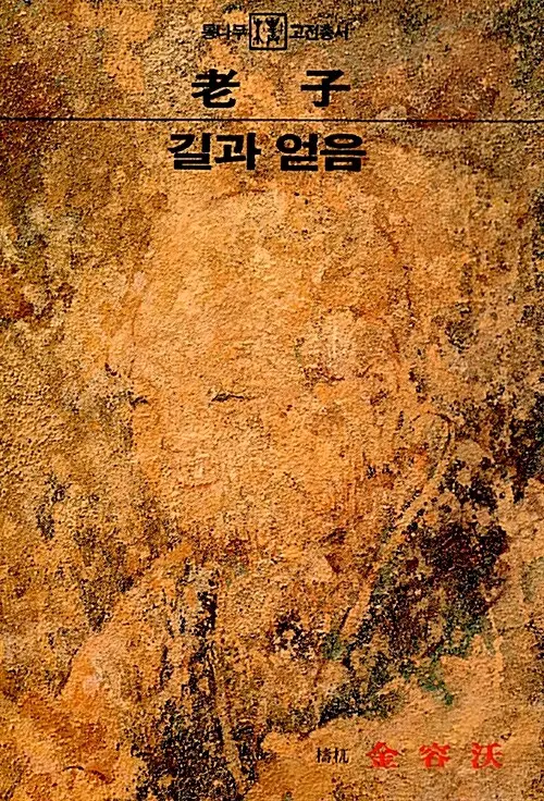 노자: 길과 얻음