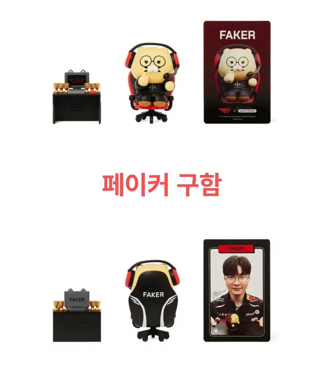춘식이 T1 콜라보 페이커 피규어 구합니다!!!