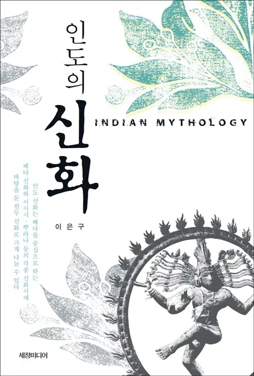 인도의 신화