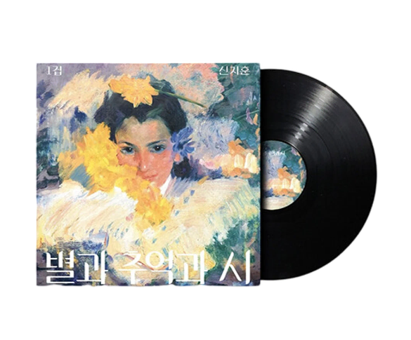 신지훈 정규 1집 별과 추억과 시 LP 2026 블랙