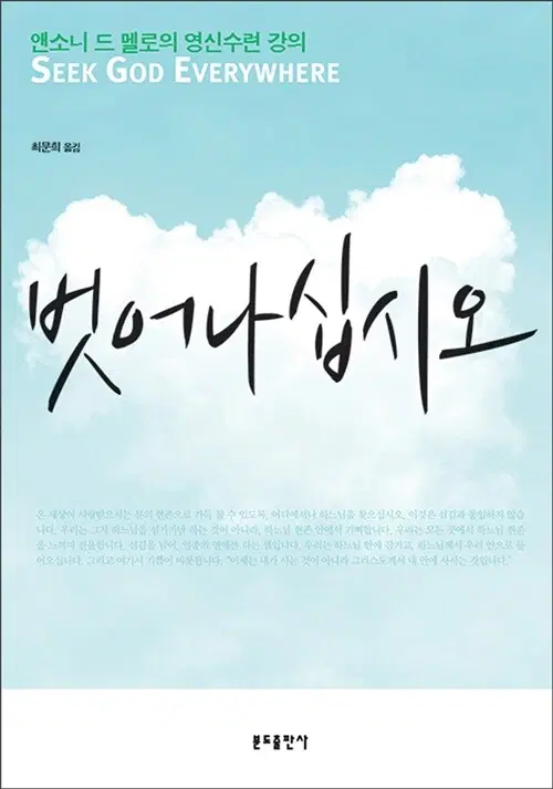 벗어나십시오 - 앤소니 드 멜로의 영신수련 강의