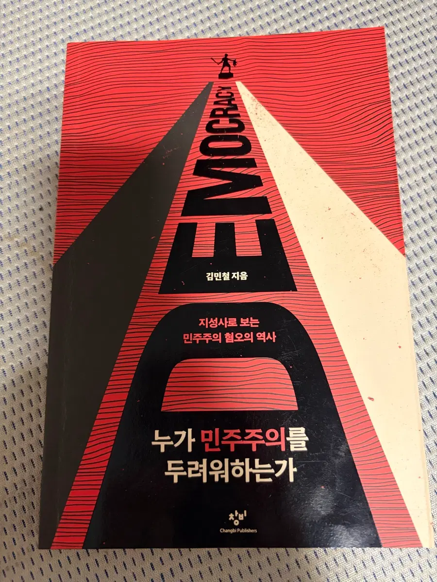 누가 민주주의를 두려워 하는가