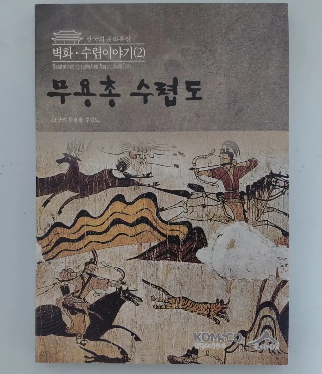 조폐공사 발행 고구려 무용총 수렵도 메달