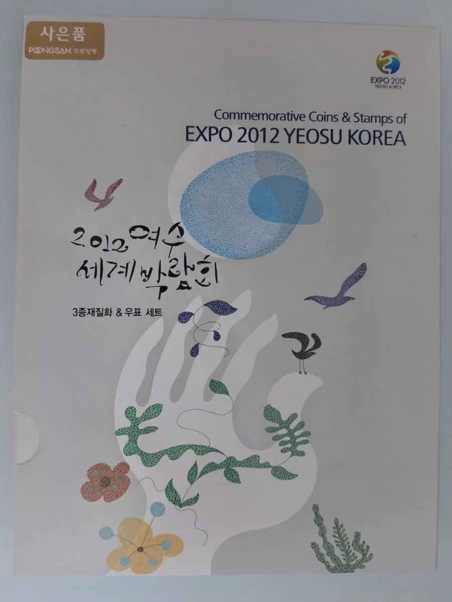 2012년 여수세계박람회 기념주화 및 우표세트