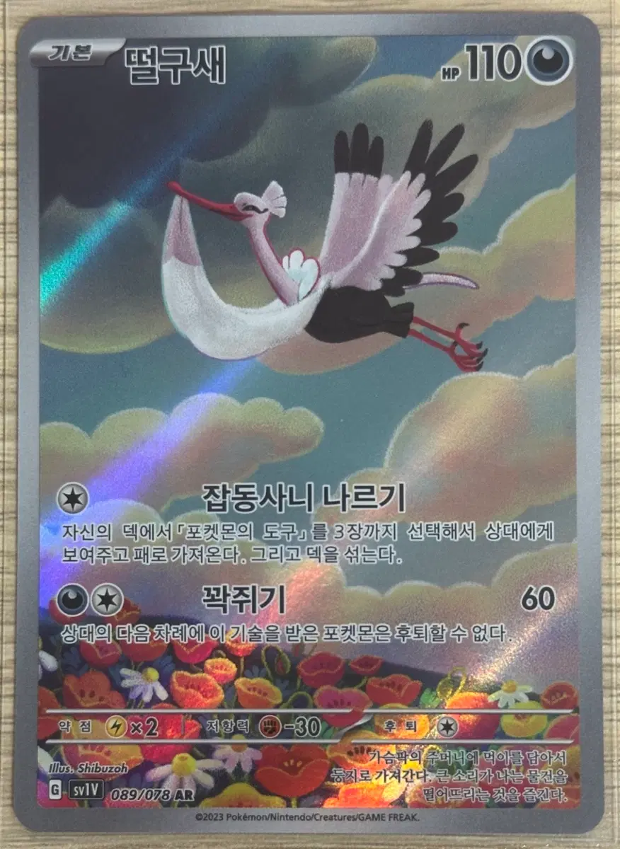 포켓몬 카드 떨구새 089/078 AR