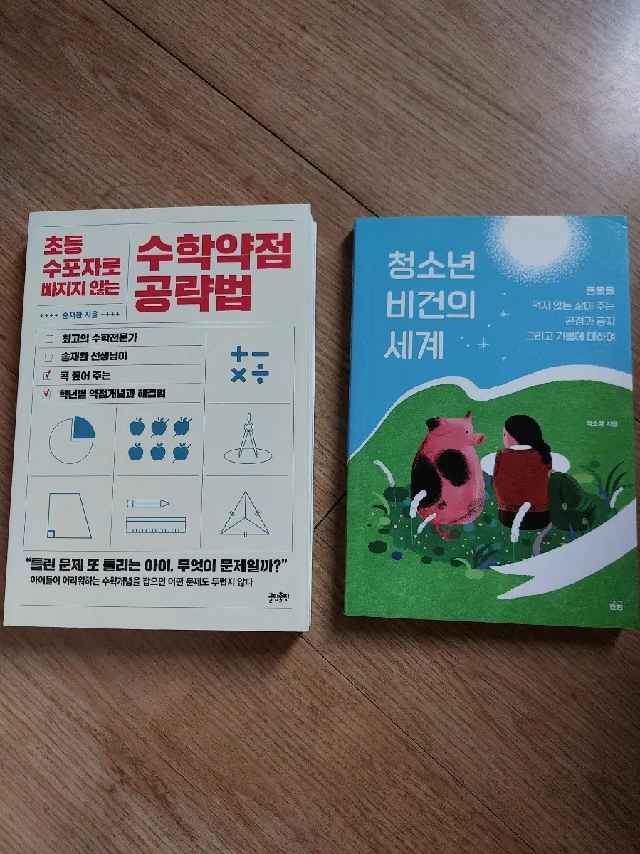 초등수학약점공략법 & 청소년 비건의 세계