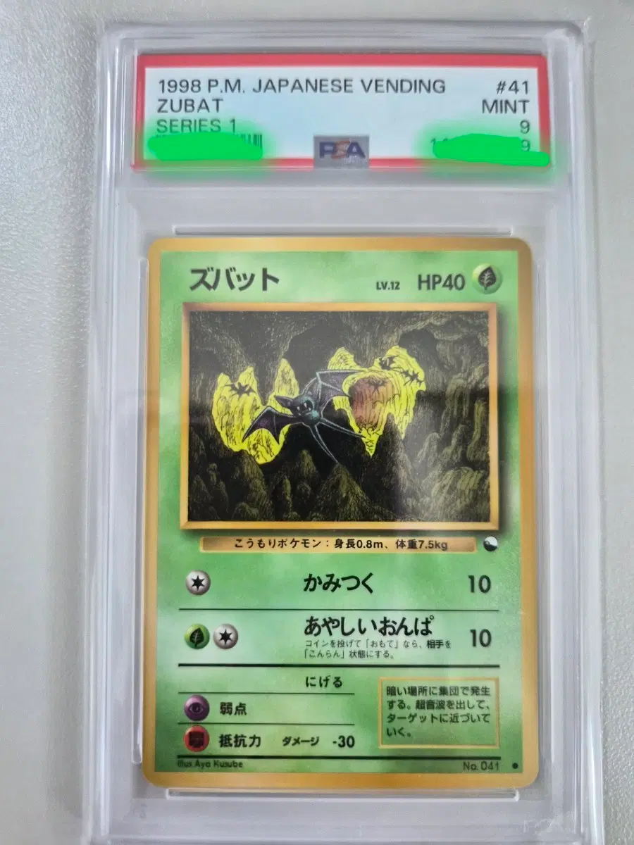 포켓몬카드 일판 1998 벤딩시리즈1 주뱃 PSA 9등급