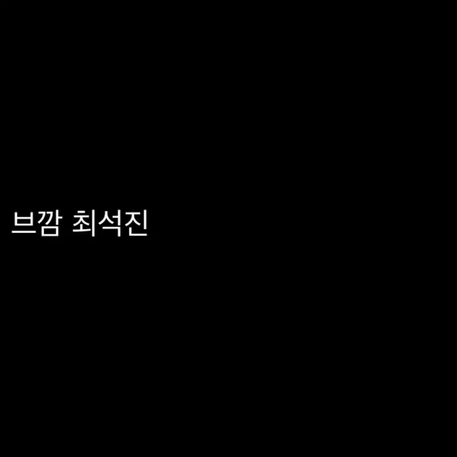 최석진 브라더스까라마조프 브깜 폴라 폴라로이드 판매