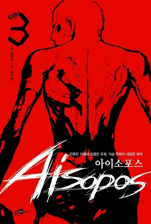 웹툰/중고 아이소포스 1~3권(완결)/무료배송