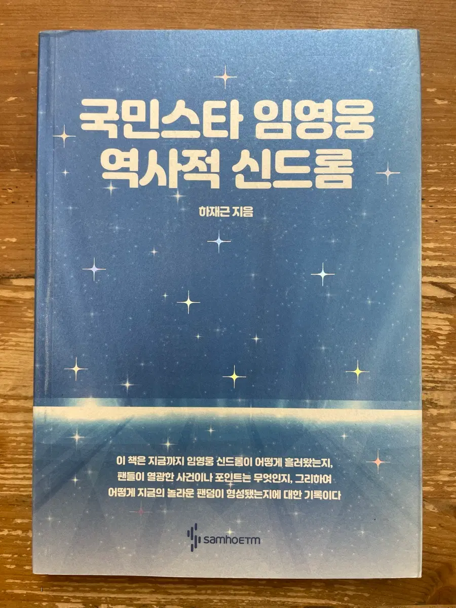 국민스타 임영웅 역사적 신드롬 - 하재근